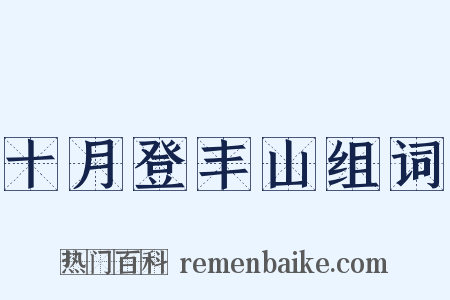 十月登丰山组词是什么意思的图片